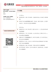 【晨会聚焦】看好创新药行业；个股：菲利华，中信出版