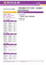 【联讯晨报】宏观:当全球新一轮宽松周期来临