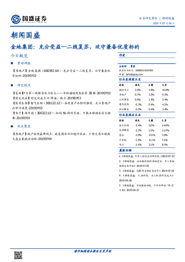 朝闻国盛：金地集团：充分受益一二线复苏，攻守兼备优质标的