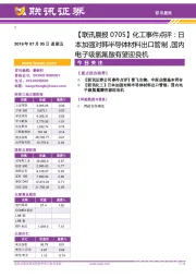 【联讯晨报】化工事件点评:日本加强对韩半导体材料出口管制,国内电子级氢氟酸有望迎良机