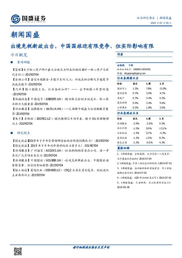朝闻国盛：出境免税新政出台，中国国旅迎有限竞争、但实际影响有限