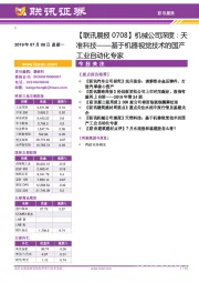 【联讯晨报】机械公司深度：天准科技——基于机器视觉技术的国产工业自动化专家