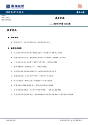 晨会纪要2019年第123期