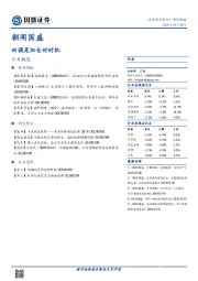 朝闻国盛：回调是加仓好时机