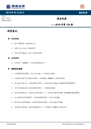 晨会纪要2019年第124期