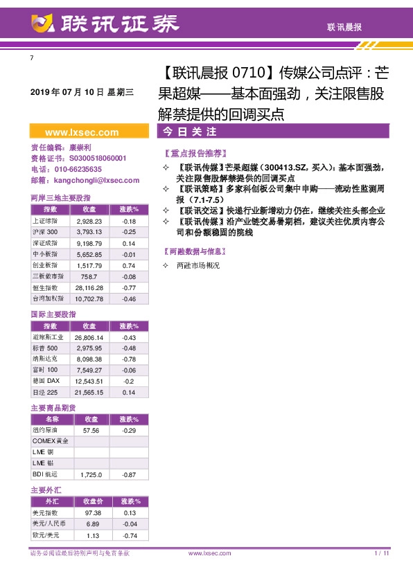 【联讯晨报】传媒公司点评：芒果超媒——基本面强劲，关注限售股解禁提供的回调买点
