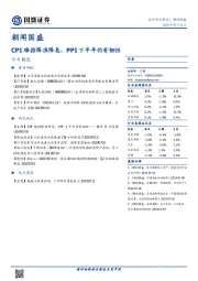 朝闻国盛：CPI难挡降准降息，PPI下半年仍有韧性