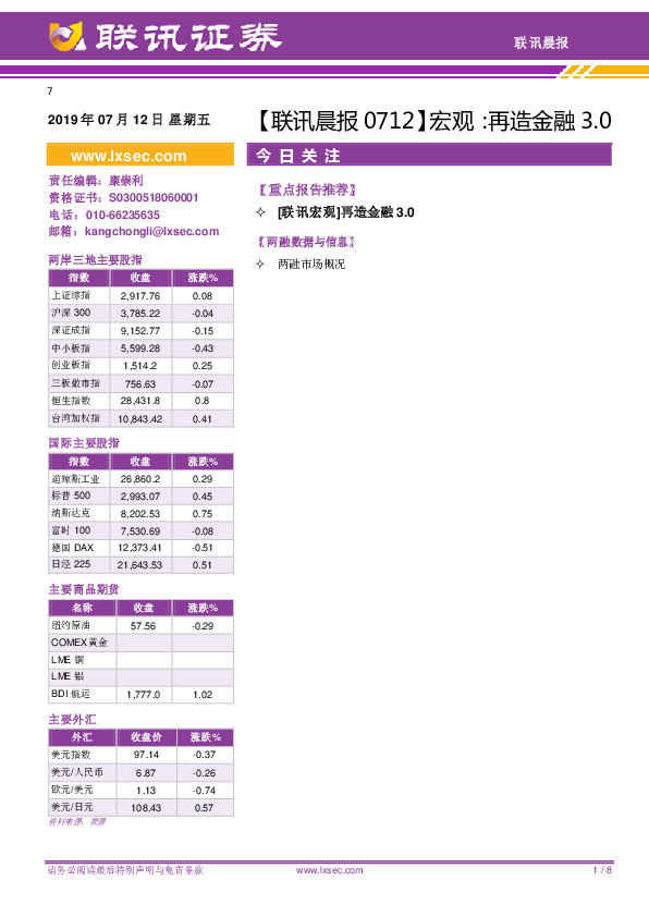 【联讯晨报】宏观：再造金融3.0