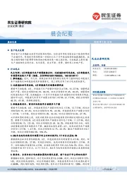 晨会纪要