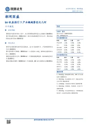 朝闻国盛：irr收益指引下产业链趋势变化几何