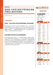 财富早知道：商务部：中美双方将在平等和相互尊重的基础上重启经贸磋商