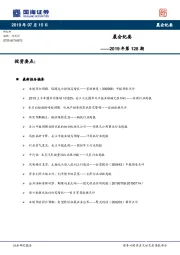 晨会纪要2019年第128期