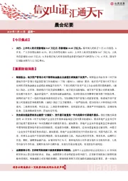 晨会纪要