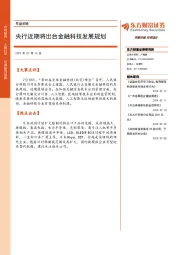 早盘前瞻：央行近期将出台金融科技发展规划