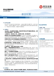 晨会纪要