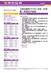 【联讯晨报】宏观:如何看二季度经济数据
