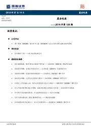 晨会纪要2019年129期