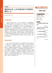 早盘前瞻：国家统计局：上半年国内生产总值同比增长6.3%