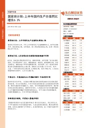 财富早知道：国家统计局：上半年国内生产总值同比增长6.3%