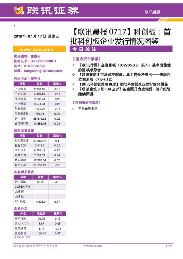 【联讯晨报】科创板：首批科创板企业发行情况图鉴