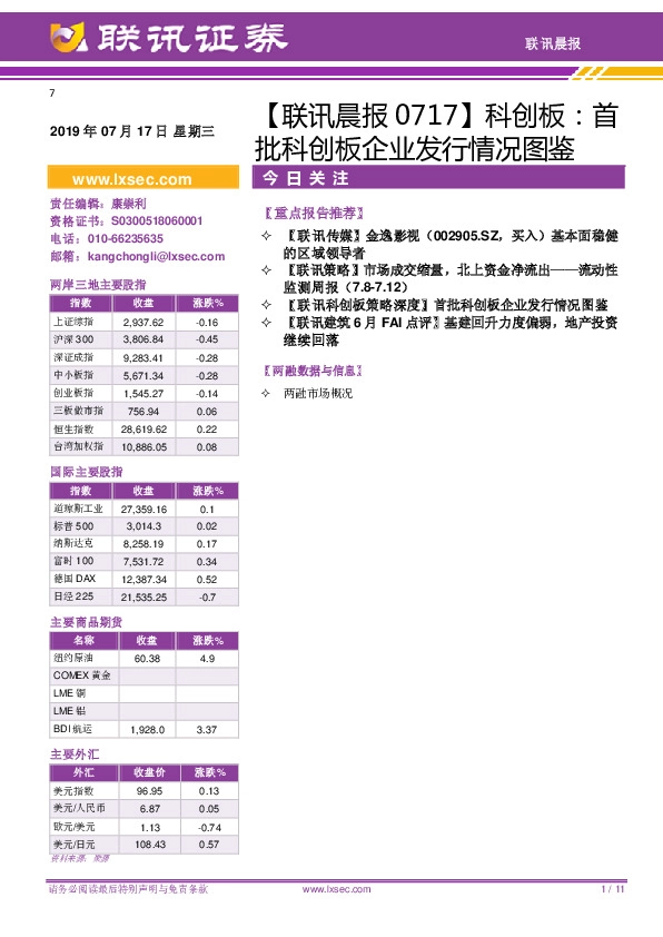 【联讯晨报】科创板：首批科创板企业发行情况图鉴