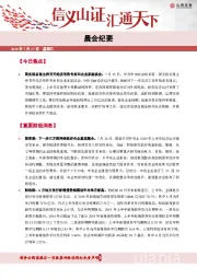 晨会纪要