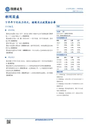 朝闻国盛：下半年下行压力仍大，继续关注政策组合拳