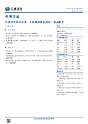 朝闻国盛：白酒研究笔记分享；个股推荐隆基股份、深圳新星