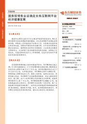 早盘前瞻：国务院常务会议确定支持互联网平台经济健康发展