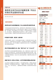 财富早知道：国务院支持平台经济健康发展 平台主体责任界定需科学合理