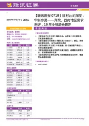 【联讯晨报】建材公司深度:华新水泥——湖北、西南地区需求向好,19年业绩增长确定