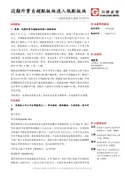 川财研究每日晨报：近期外资自超配板块流入低配板块