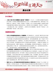 晨会纪要