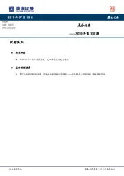 晨会纪要2019年第132期
