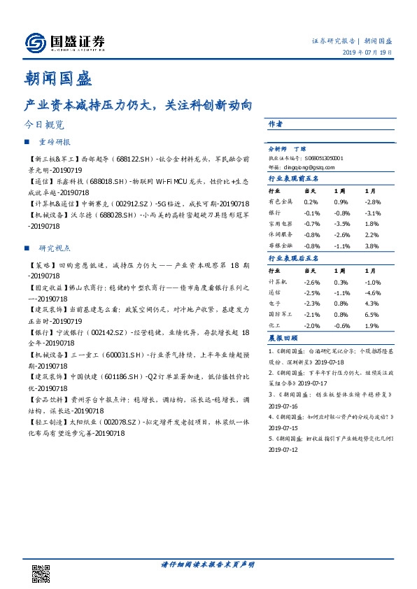 朝闻国盛：产业资本减持压力仍大，关注科创新动向