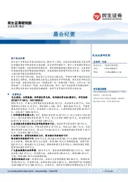晨会纪要