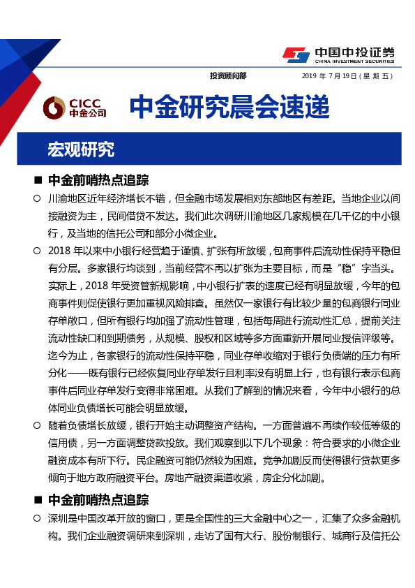 中金研究晨会速递