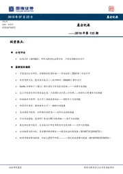 晨会纪要2019年第133期