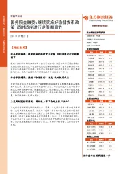 财富早知道：国务院金融委：继续实施好稳健货币政策 适时适度进行逆周期调节