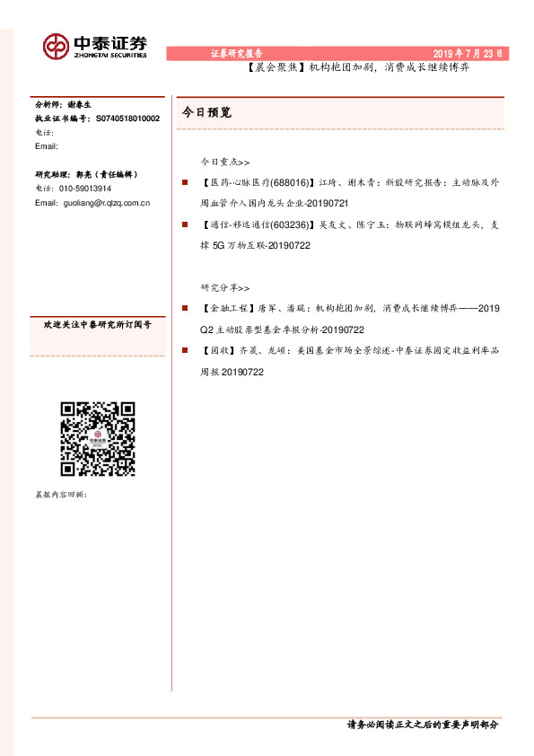 【晨会聚焦】机构抱团加剧，消费成长继续博弈