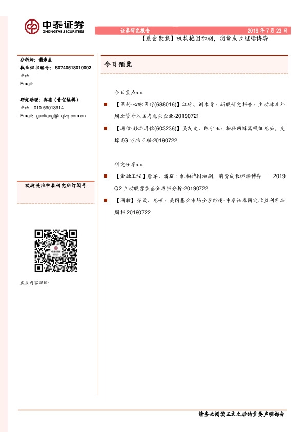 【晨会聚焦】机构抱团加剧，消费成长继续博弈