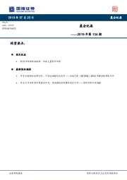 晨会纪要2019年第134期