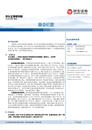 晨会纪要
