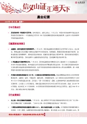 晨会纪要