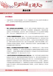 晨会纪要