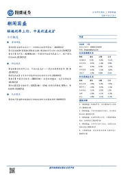 朝闻国盛：短端利率上行，中美利差走扩