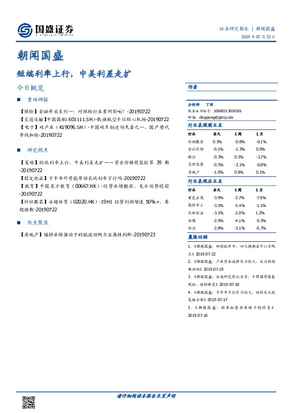 朝闻国盛：短端利率上行，中美利差走扩