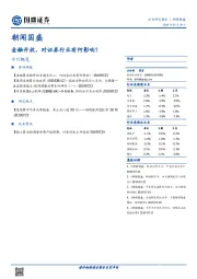 朝闻国盛：金融开放，对证券行业有何影响？