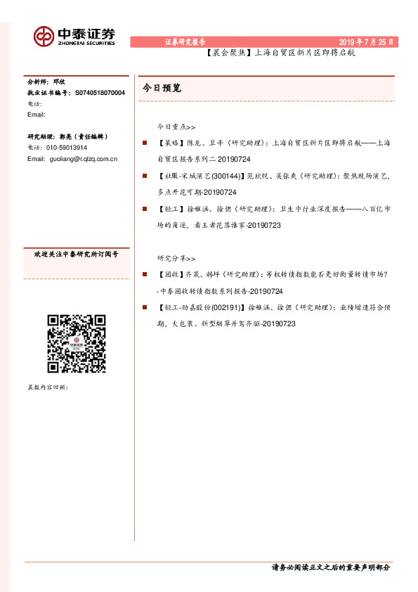 【晨会聚焦】上海自贸区新片区即将启航