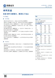 朝闻国盛：股票ETF份额增加，解禁处于低位